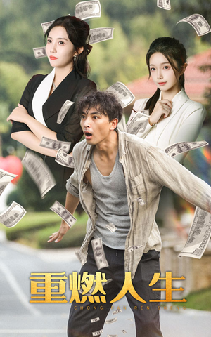 重燃人生(30集) 重燃人生(30集)精彩短剧免费看