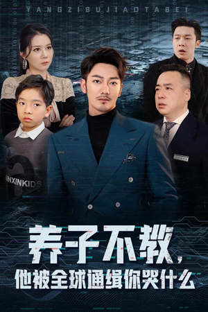 养子不教,他被全球通缉你哭什么(37集) 养子不教,他被全球通缉你哭什么(37集)快来看短剧