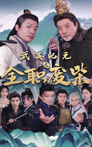 武英纪元之全职废材(28集) 武英纪元之全职废材(28集)好看短剧分享