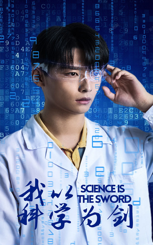 我以科学为剑(37集) 我以科学为剑(37集)大结局