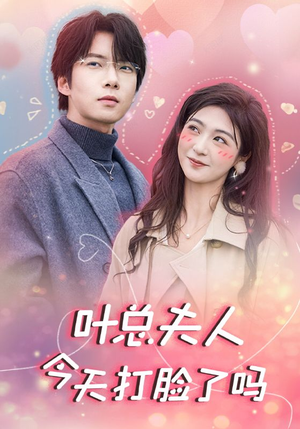 叶总夫人今天打脸了吗(94集) 叶总夫人今天打脸了吗(94集)免费看全集