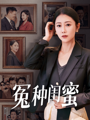 冤种闺蜜(36集) 冤种闺蜜(36集)哪个短剧网能看