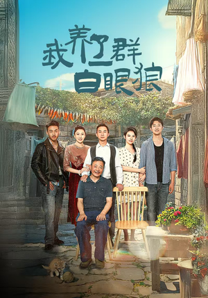 家家有本难念的经(34集) 家家有本难念的经(34集)每日短剧追不停