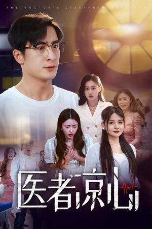 医者凉心(30集) 医者凉心(30集)超好看古装短剧