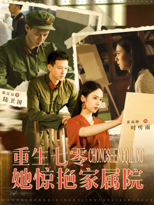 重生七零她惊艳家属院(103集) 重生七零她惊艳家属院(103集)短剧中追到爽