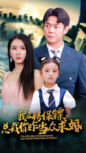 我应聘保镖,总裁你咋当众求婚(66集) 我应聘保镖,总裁你咋当众求婚(66集)全部免费看全集