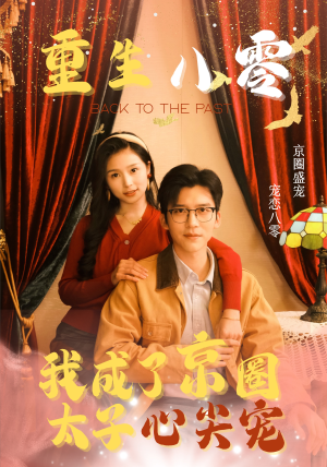 重生八零,我成了京圈太子心尖宠(51集) 重生八零,我成了京圈太子心尖宠(51集)短剧每日分享