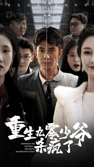 重生九零少爷杀疯了(65集) 重生九零少爷杀疯了(65集)短剧有好货推荐