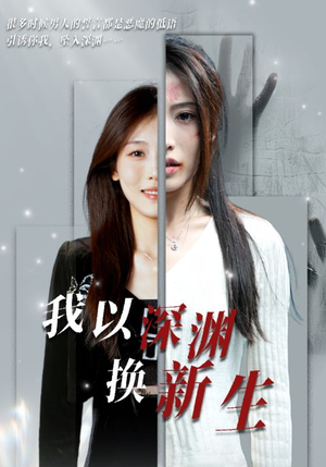我以深渊换新生（65集）在哪里看
