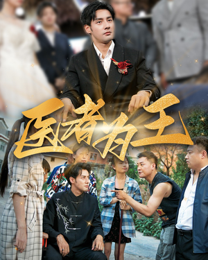 医者为王(38集) 医者为王(38集)短剧热播中