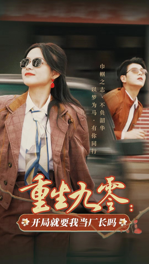重生九零:开局就要我当厂长吗(78集) 重生九零:开局就要我当厂长吗(78集)最新上映免费看
