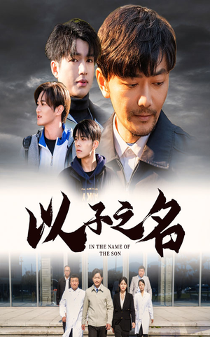 以子之名(35集) 以子之名(35集)精彩短剧天天看