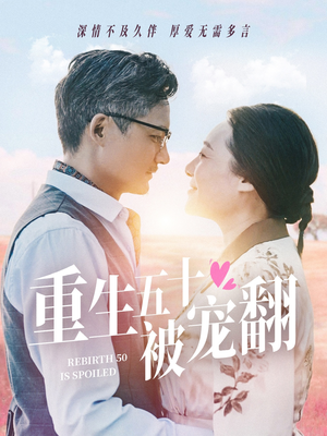 重生五十被宠翻(60集) 重生五十被宠翻(60集)推荐你们也去看