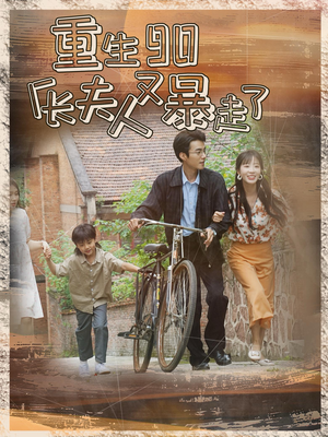 重生90厂长夫人又暴走了(75集) 重生90厂长夫人又暴走了(75集)全集一网打尽