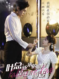 叶总,新来的助理是您的哑妻(45集) 叶总,新来的助理是您的哑妻(45集)网络小短剧