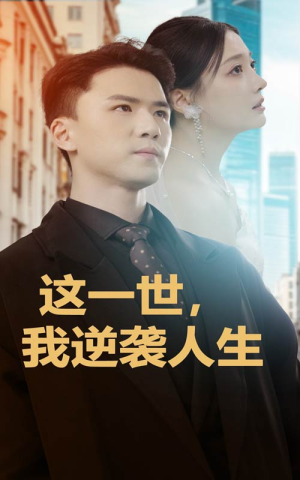 这一世,我逆袭人生(66集) 这一世,我逆袭人生(66集)精彩短剧来了