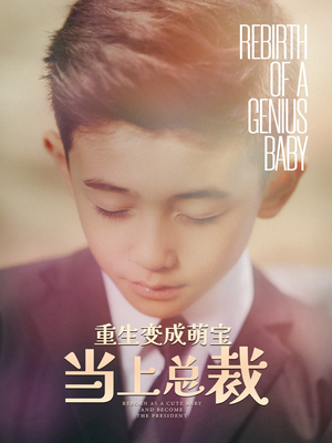 重生变成萌娃当上总裁(62集) 重生变成萌娃当上总裁(62集)全季一次看完