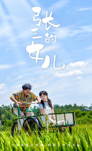 张三的女儿(70集) 张三的女儿(70集)最热门短剧来了