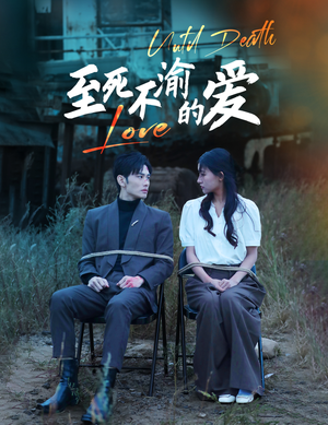 至死不渝的爱(80集) 至死不渝的爱(80集)短剧太精彩了