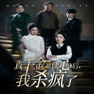 真千金被读心后,我杀疯了(30集) 真千金被读心后,我杀疯了(30集)高清无码免费看