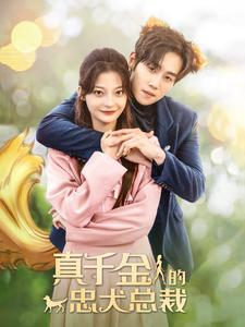 真千金的忠犬总裁(74集) 真千金的忠犬总裁(74集)好看又上头短剧