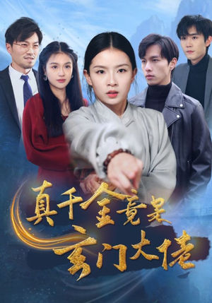 真千金竟是玄门大佬(94集) 真千金竟是玄门大佬(94集)追短剧看全集