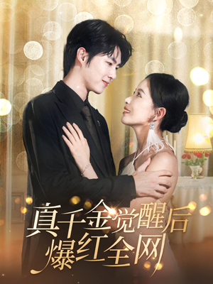 真千金觉醒后爆红全网(97集) 真千金觉醒后爆红全网(97集)免费全集短剧