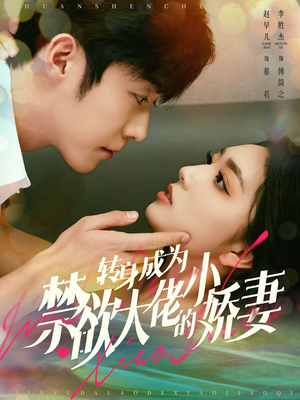 转身成为禁欲大佬的小娇妻(88集) 转身成为禁欲大佬的小娇妻(88集)精彩短剧看不停