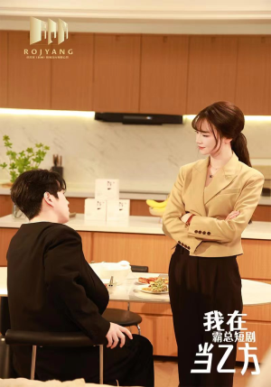 我在霸总剧里当乙方(44集) 我在霸总剧里当乙方(44集)河马免费短剧