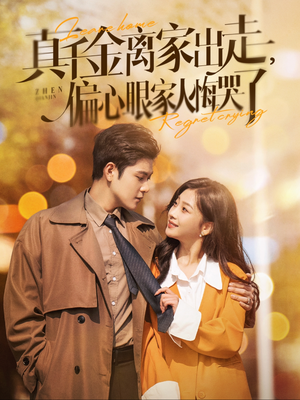 真千金离家出走,偏心眼家人悔哭了(100集) 真千金离家出走,偏心眼家人悔哭了(100集)推荐热门短剧