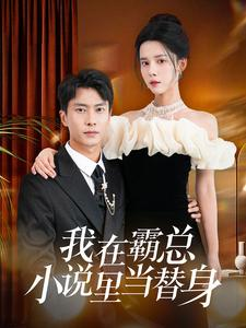 我在霸总小说里当替身(98集) 我在霸总小说里当替身(98集)精彩短剧抢先看