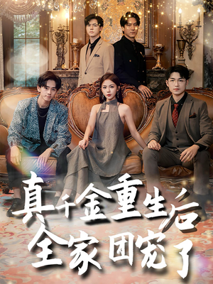 真千金重生后全家团宠了(80集) 真千金重生后全家团宠了(80集)最新热播短剧