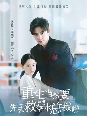 重生当然要先去救落水总裁啦(73集) 重生当然要先去救落水总裁啦(73集)免费观看完整版