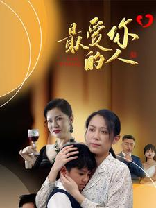 最爱你的人(68集) 最爱你的人(68集)热门短剧免费看