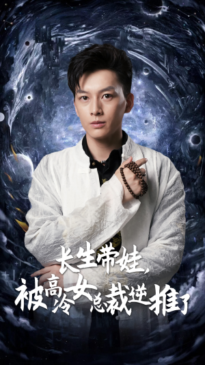 长生带娃，被高冷女总裁逆推了（55集）超级好看的短剧