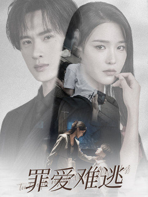 罪爱难逃(48集) 罪爱难逃(48集)精彩好看短剧