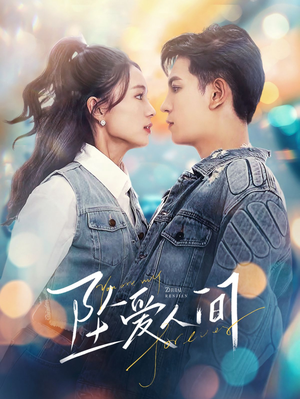 坠爱人间(81集) 坠爱人间(81集)这短剧太好看了