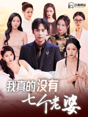 我真的没有七个老婆（86集）好看短剧抢先看