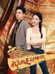 我真的是财神啊（80集）古装短剧热播