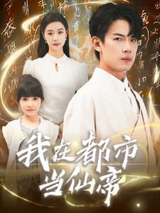 我在都市当仙帝(80集) 我在都市当仙帝(80集)甜宠短剧追到爽