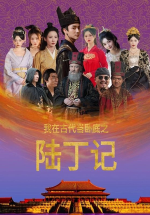 我在古代当卧底之陆丁记(97集) 我在古代当卧底之陆丁记(97集)番茄短剧免费看