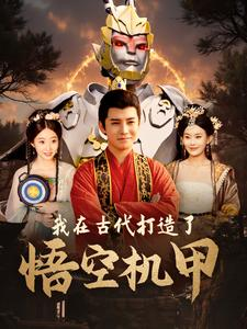 我在古代打造了悟空机甲(81集) 我在古代打造了悟空机甲(81集)精彩短剧合集