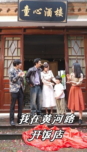 我在黄河路开饭店(74集) 我在黄河路开饭店(74集)免费观看