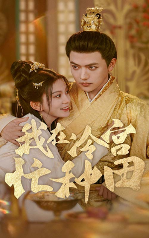 我在冷宫忙种田(100集) 我在冷宫忙种田(100集)UC网盘在线看