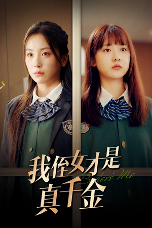 我侄女才是真千金(31集) 我侄女才是真千金(31集)热门短剧免费看