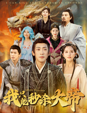 我只能秒杀大帝(60集) 我只能秒杀大帝(60集)火爆短剧来袭