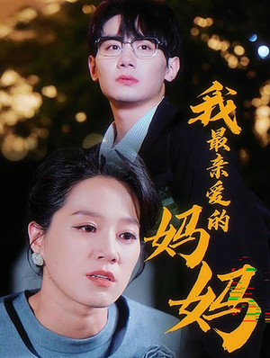 我最亲爱的妈妈(60集) 我最亲爱的妈妈(60集)精彩短剧追不停