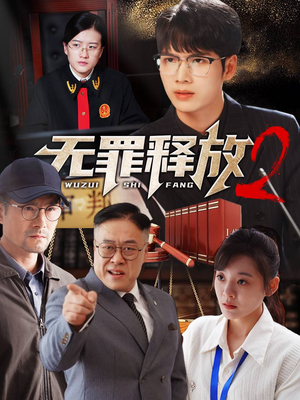 无罪释放2(67集) 无罪释放2(67集)分享好看的短剧