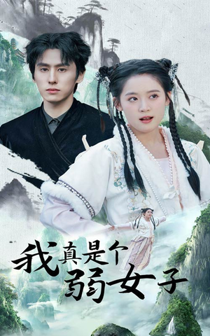 我真是个弱女子(53集) 我真是个弱女子(53集)最新热剧免费看