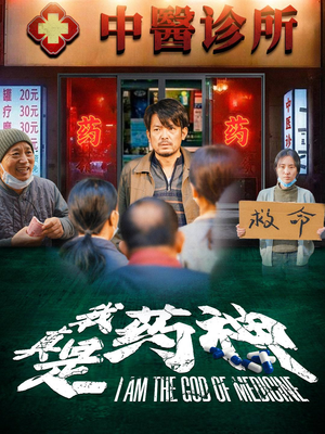 我真是药神(59集) 我真是药神(59集)在线播放